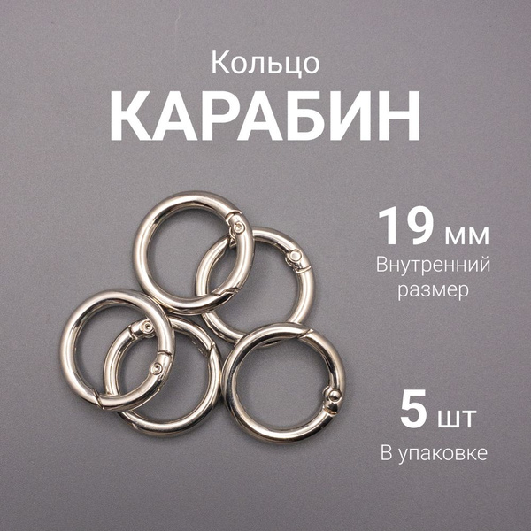 Кольцо карабин 19 мм 5 шт - купить с доставкой по выгодным ценам в ...