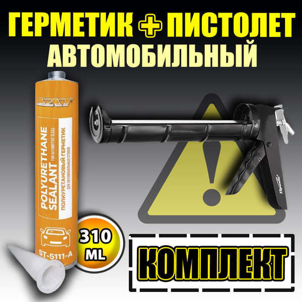 ГЕРМЕТИК + ПИСТОЛЕТ скелетный. Герметик полиуретановый, автомобильный ...