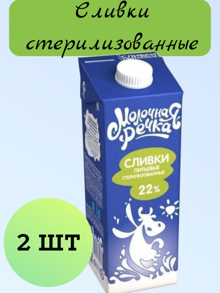 Сливки стерилизованные Молочная Речка, 22% ГОСТ, 2 шт по 1кг - купить с ...