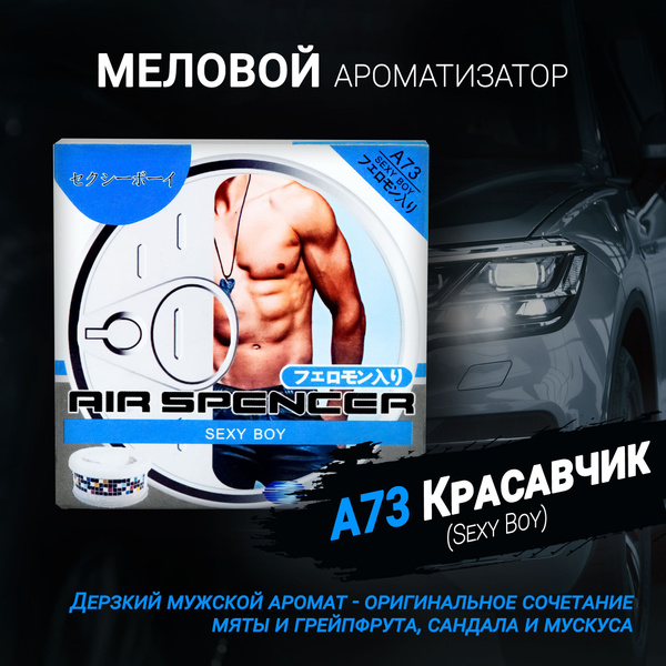 Ароматизатор меловой A73 Красавчик (Sexy Boy); AS (Air Spencer ...