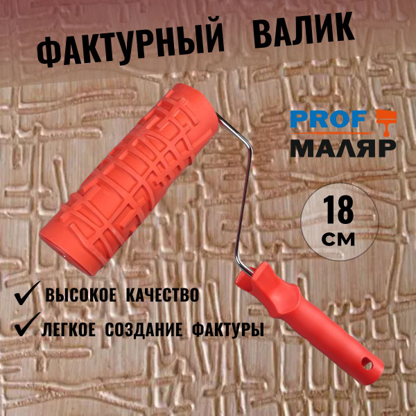 Валик фактурный для декоративной штукатурки с эффектом "Рустик ...