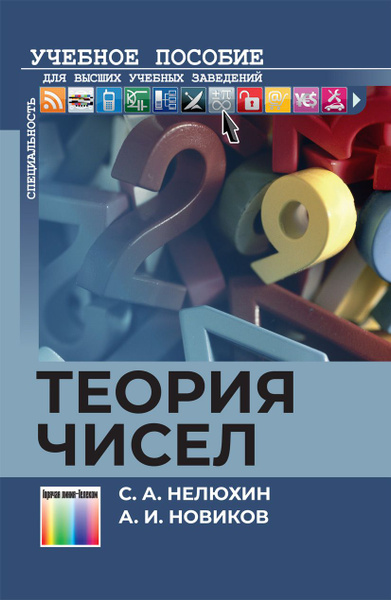 Теория чисел | Нелюхин Сергей Александрович, Новиков Анатолий Иванович ...