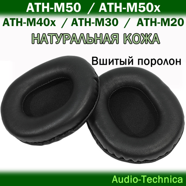 Амбушюры из натуральной кожи Audio-Technica ATH-M50 / M50x / M40x ...