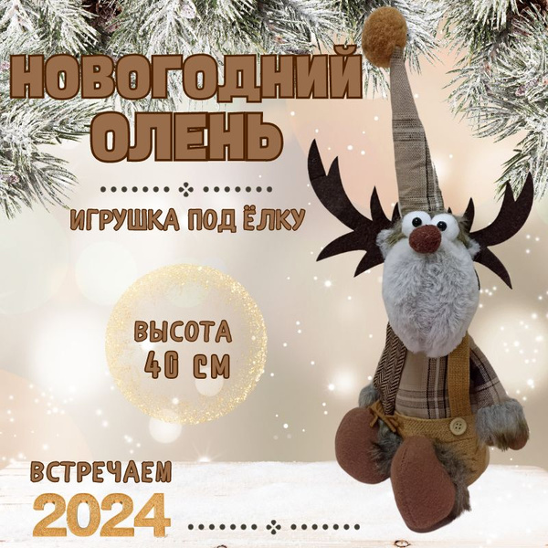 Новогодний олень/ Игрушка под елку - купить по выгодной цене в интернет ...