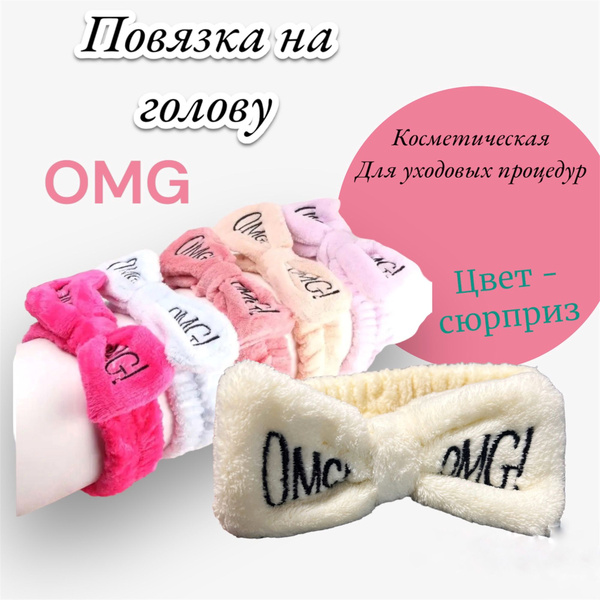 Повязка косметическая на голову OMG - купить с доставкой по выгодным ...