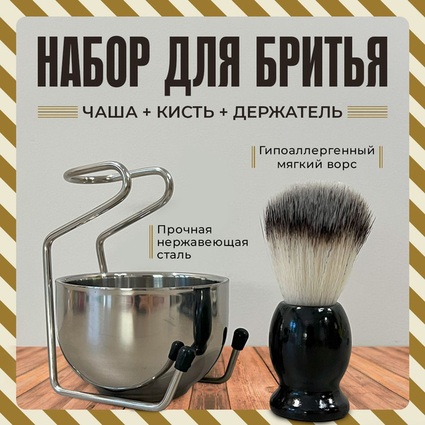 Помазок для бритья с чашей и подставкой/ Набор для бритья - купить с ...