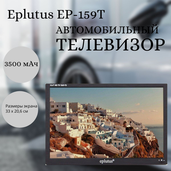 Купить телевизор Eplutus с цифровым тюнером DVB-T2/C 15.4" EP-159Т ...