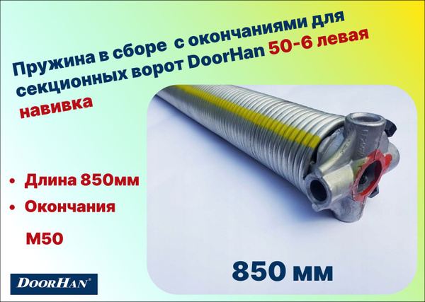 Пружина в сборе с окончаниями для секционных ворот DoorHan 50-6 левая ...