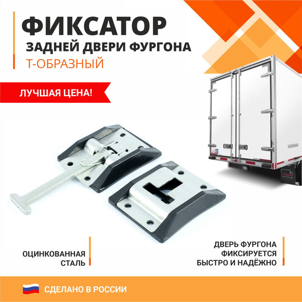 Фиксатор задней двери фургона Т-образный (фиксатор + ответная часть ...