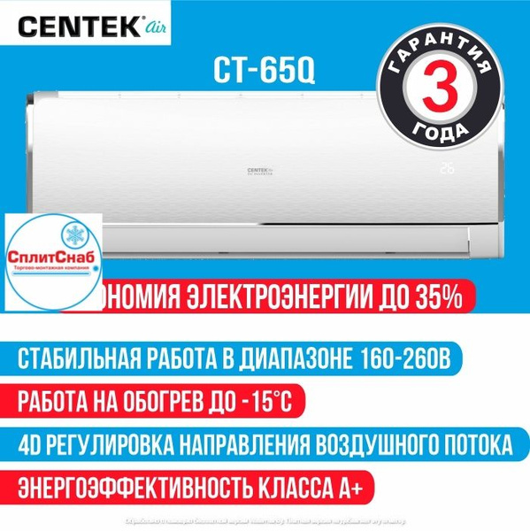 Сплит система CENTEK CT-65Q12 инверторная холод/тепло для помещений до ...