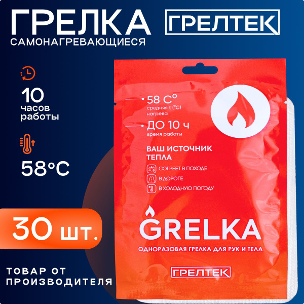  грелки GRELKA для рук, ног, тела самонагревающиеся .