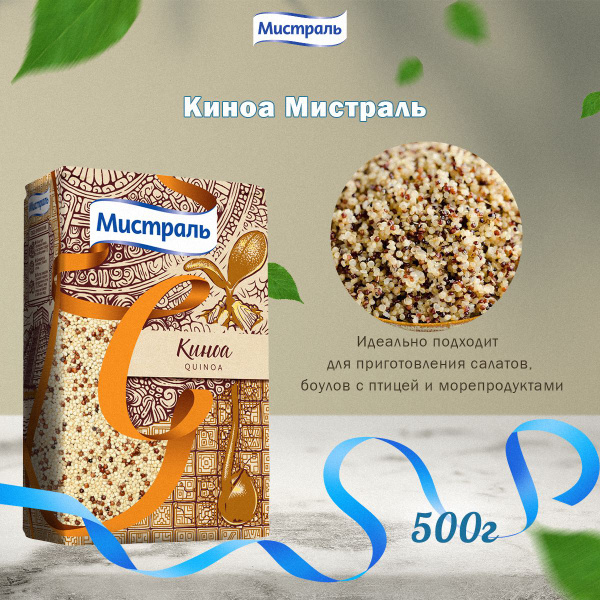 Мистраль Зерна КИНОА, 0,5 кг - купить с доставкой по выгодным ценам в ...