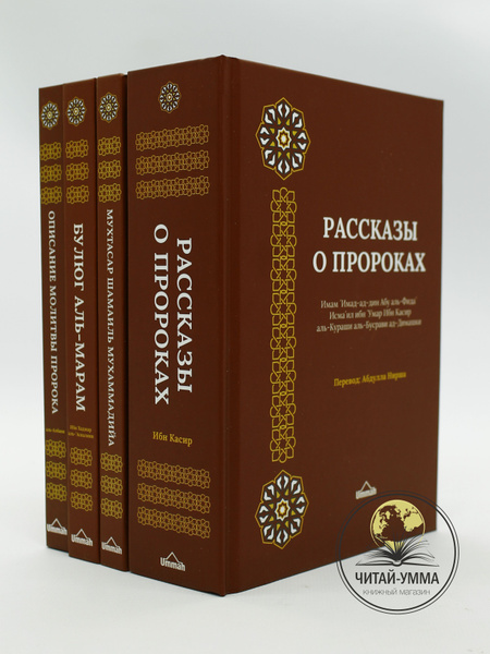 Комплект Исламские книги 4 шт / Рассказы о пророках / Описание молитвы ...