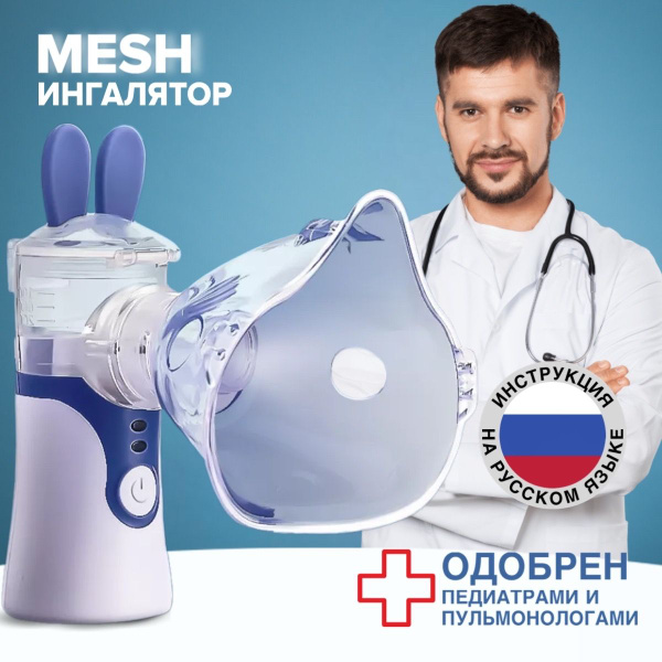 Ингалятор небулайзер портативный/ Mesh меш KWL-U101/LifeVI/ медицинский ...