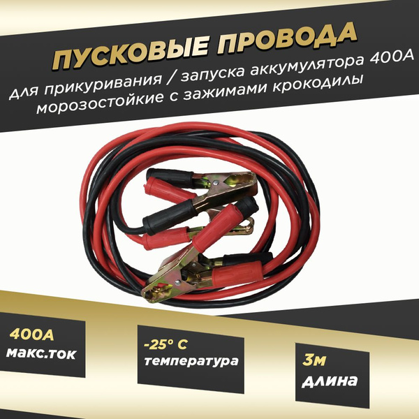 Провода прикуривания пусковые для запуска двигателя с севшим ...