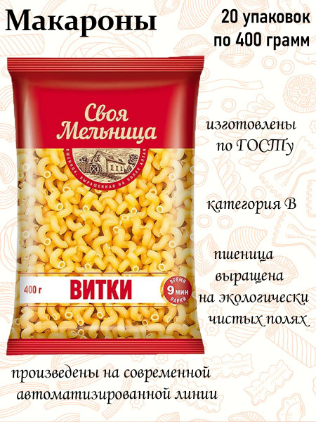 Своя Мельница макаронные изделия Витки 400 г (упаковка 20 шт.) - купить ...