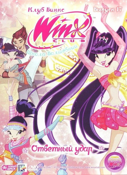 Мультсериал. WINX Club (Клуб Винкс). Школа волшебниц. Выпуск 17 ...