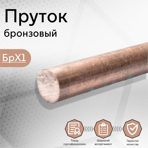 Круг бронзовый БрХ1 заготовка (пруток, стержень) 10х50 мм - купить с ...
