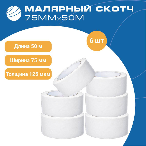 Малярный скотч бумажный 75 мм , 6 шт., малярная лента широкая - купить ...