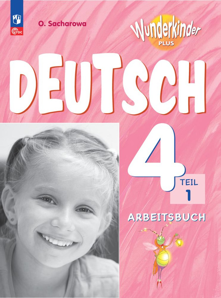 Немецкий язык. Рабочая тетрадь. 4 класс. В 2 ч. Часть 1. ФГОС ...