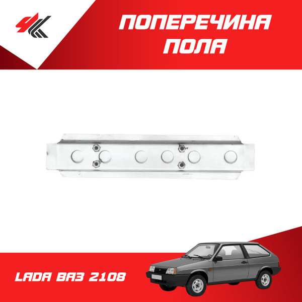 Поперечина пола под переднее сиденье с гайкой (0,8мм) LADA ВАЗ-2108 ...