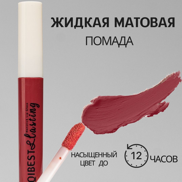 Помада для губ QIBEST, жидкая, матовая, устойчивая, тон 07, тинт для ...