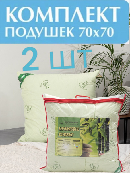 Подушка 70x70 см, наполнитель Бамбуковое волокно, - купить по выгодной ...