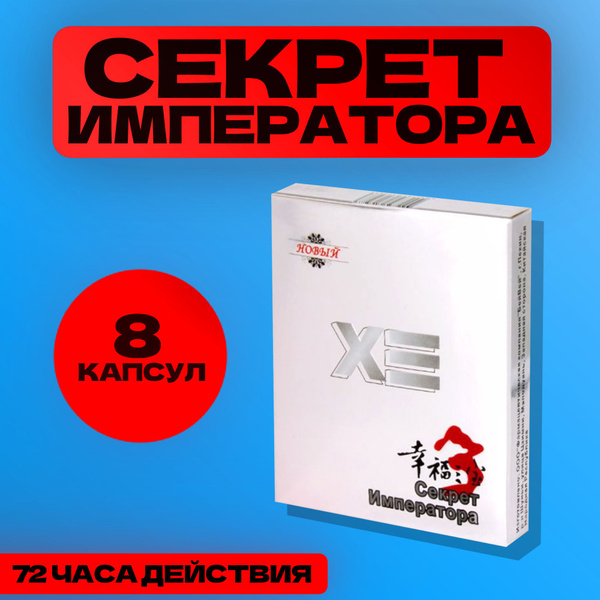 Возбуждающий препарат "Секрет Императора" 8 капсул, виагра для мужчин ...