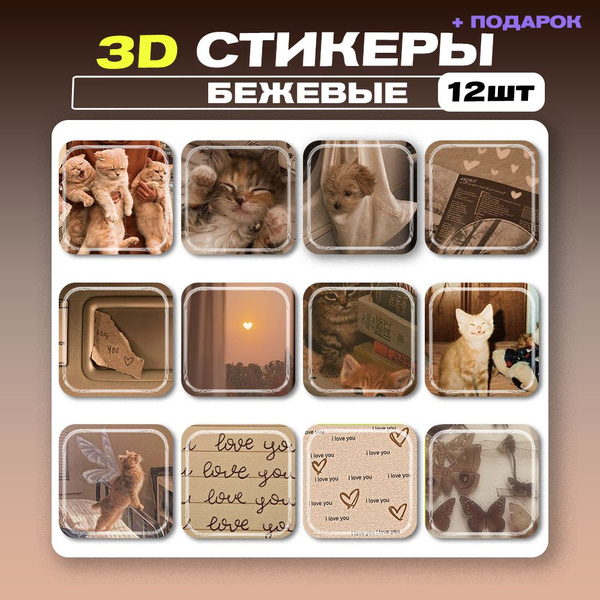 3д стикеры Эстетика Бежевые 3d стикеры наклейки на телефон - купить с ...