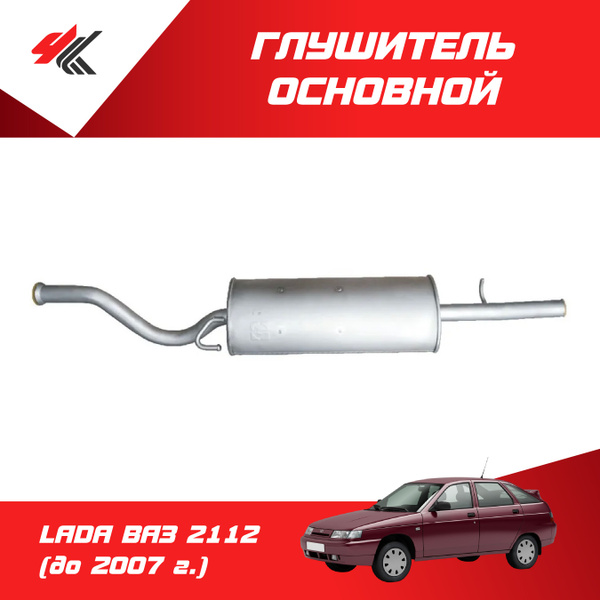 Глушитель основной ЛАДА ВАЗ-2112 усиленный (до 2007 г.) / Экрис ...