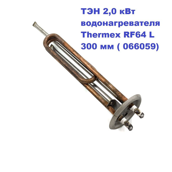 ТЭН 2,0 кВт для вертикального водонагревателя Thermex, Timberk, ATT ...