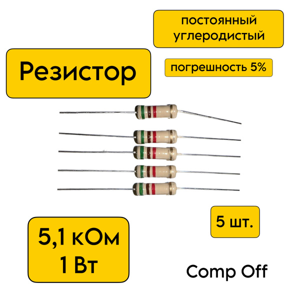 Резистор постоянный углеродистый 5,1 кОм 1Вт 5шт. - купить с доставкой ...