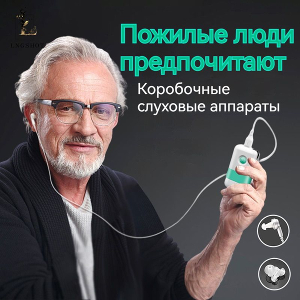Слуховой аппарат нового поколения для среднего и пожилого возраста ...