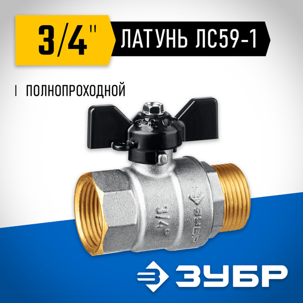 Кран шаровой ЗУБР d 3/4" полнопроходной, бабочка, "мама-папа" - купить ...