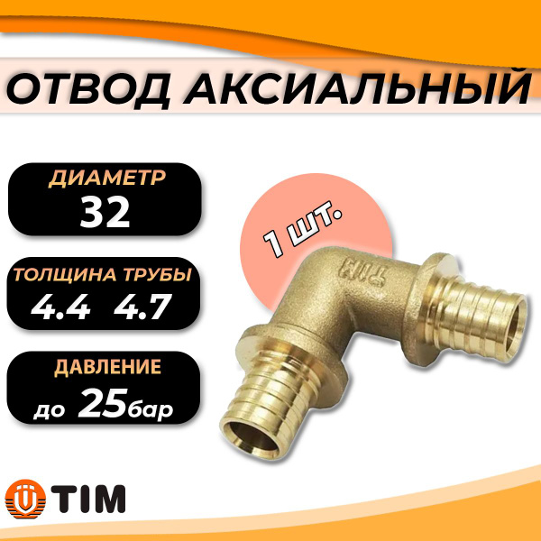 Отвод TIM - 32 (для труб из сшитого полиэтилена), H-L3232 - купить по ...