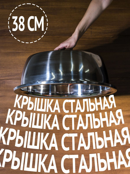 Крышка для саджа и казана 38 см - купить в интернет-магазине OZON с ...