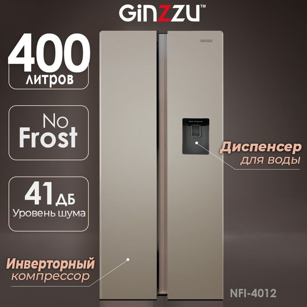 Холодильник Ginzzu NFI-4012_2523 озон, золотой - купить по доступной ...