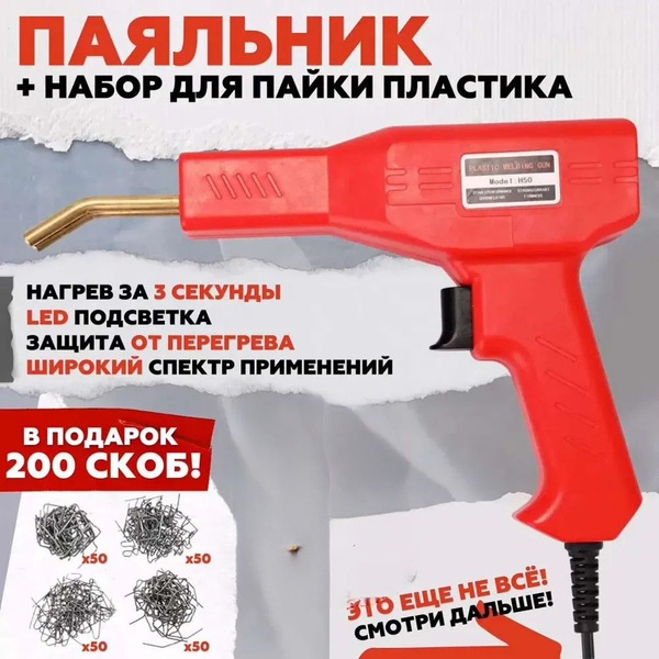 Паяльник для ремонта пластика, бамперов автомобиля (крыльев, элементов ...