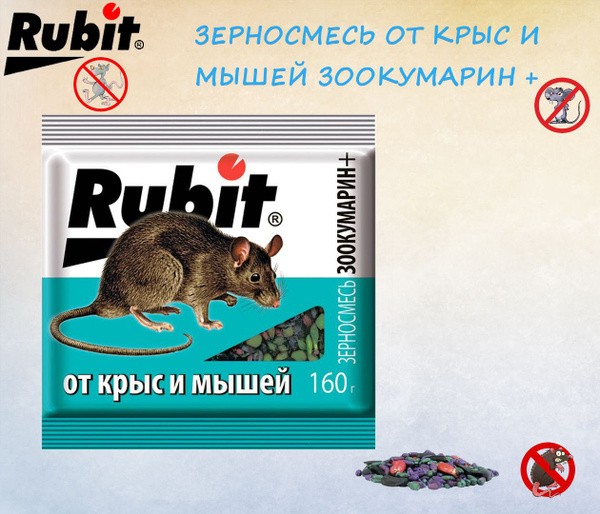 Средство от мышей и крыс Rubit ЗЕРНОВАЯ СМЕСЬ ЗООКУМАРИН+ (160г) Рубит ...