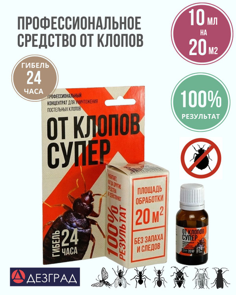 Концентрат для уничтожения клопов От клопов супер 10 мл на 20м2 ...