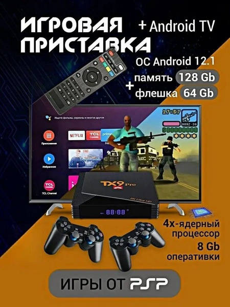 ТВ Приставка+Игровая консоль Game Box 8K ULTRA HD Android TV - купить с ...