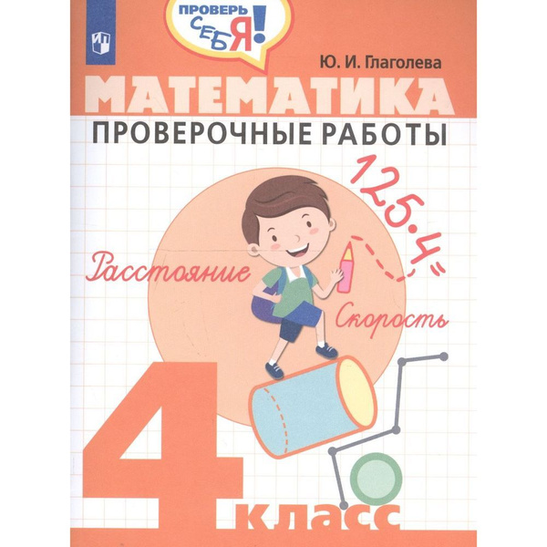 Учебное пособие Просвещение Проверь себя! Математика. 4 класс ...