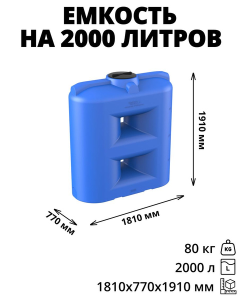 Емкость (бак, бочка) на 2000 литров для питьевой и техн. воды ...