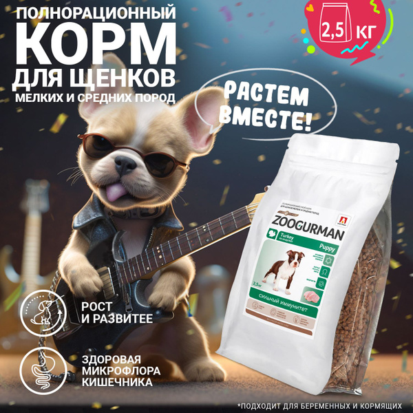 Полнорационный сухой корм для щенков Зоогурман СУПЕРПРЕМИУМ, для собак ...