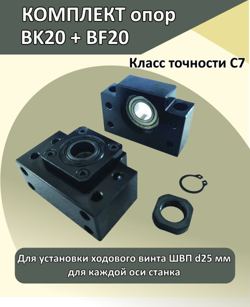 Комплект опор BK20+BF20 для установки ШВП купить на OZON по низкой цене ...