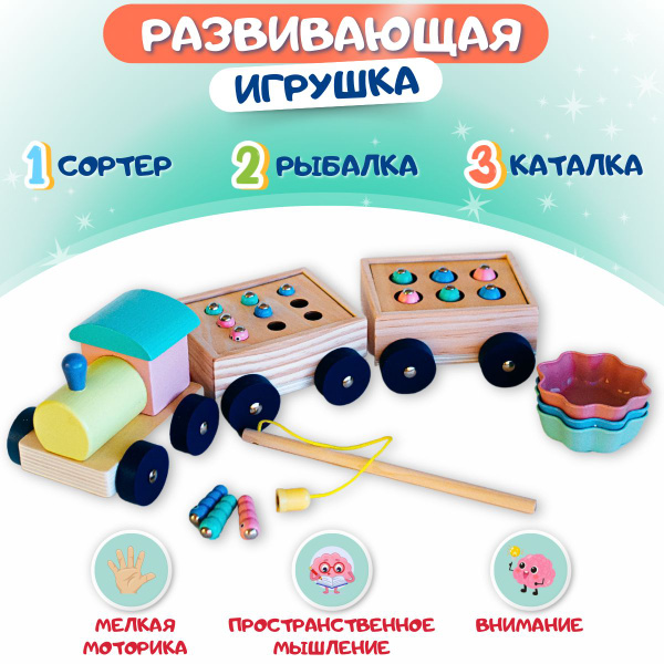 Развивающая игра "Паровозик" 3в1: рыбалка + каталка + сортер - купить с ...