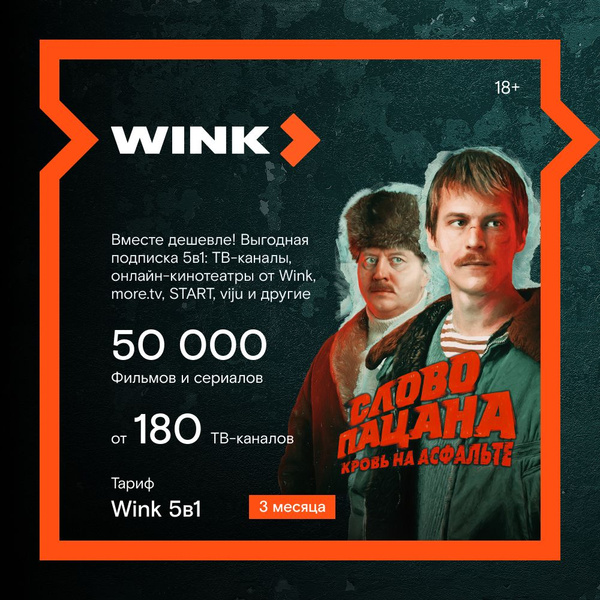 Подписка WINK 5 в 1 на 3 мес (Ozon) Карта цифрового кода купить по ...