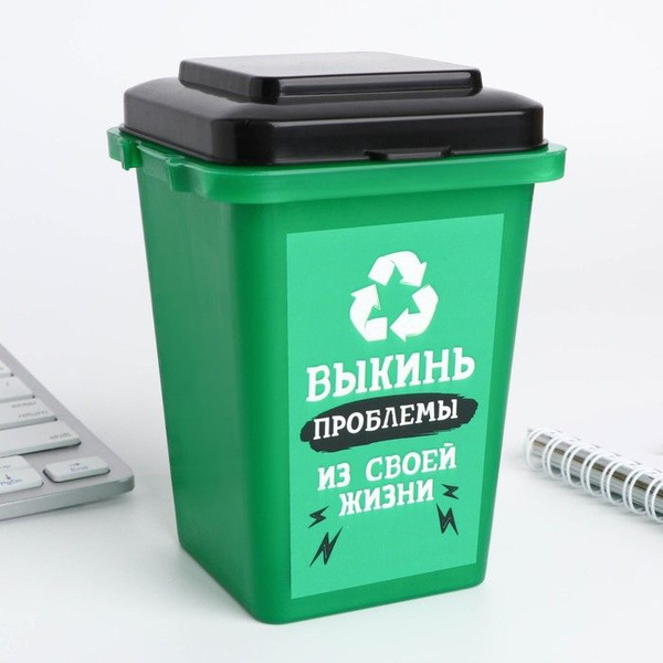 Настольное мусорное ведро Выкинь проблемы, 12 9 см - купить Сувенир по ...