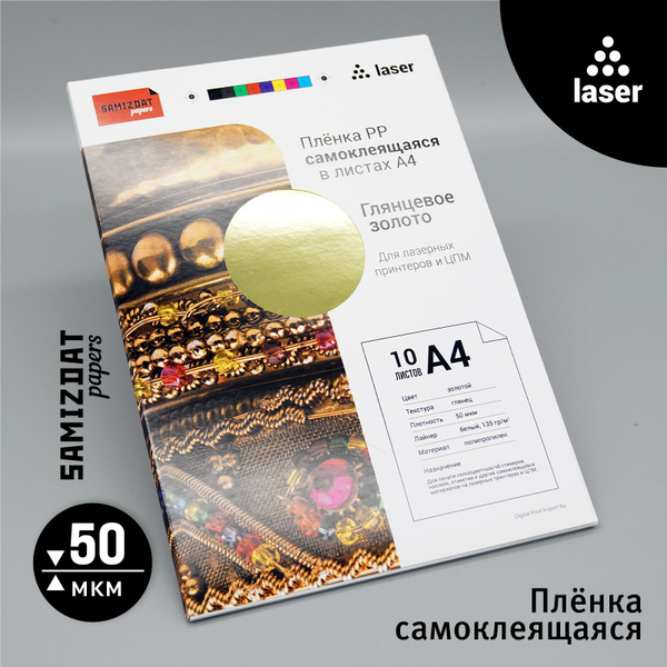 Золотая самоклеящаяся бумага (плёнка РР) для лазерной печати А4, 10 ...