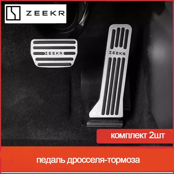 ZEEKR 001 - педаль дросселя-тормоза - купить по выгодным ценам в ...